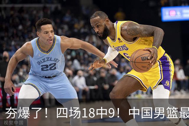 夯爆了！四场18中9！中国男篮最准侧翼球员